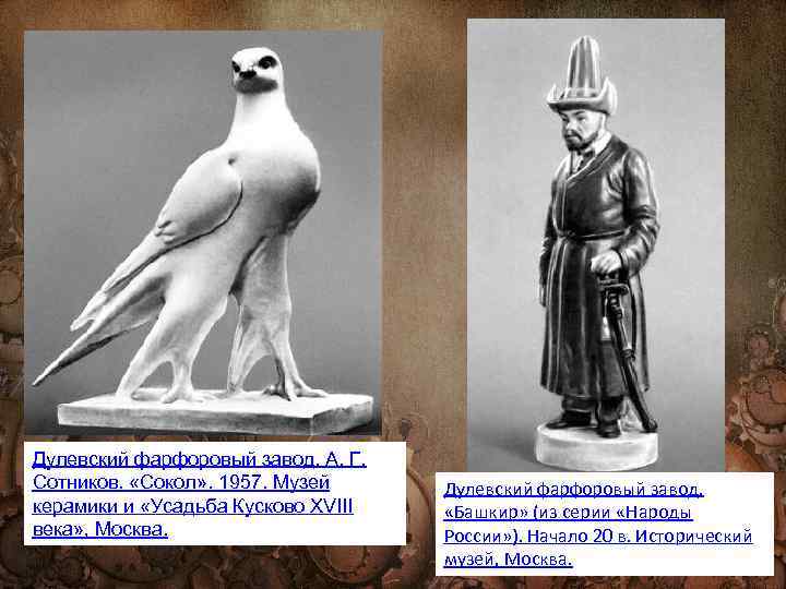 Дулевский фарфоровый завод. А. Г. Сотников. «Сокол» . 1957. Музей керамики и «Усадьба Кусково