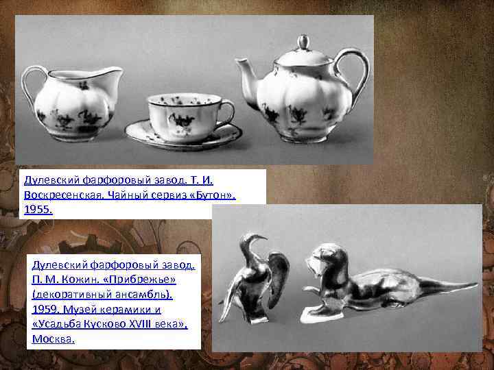 Дулевский фарфоровый завод. Т. И. Воскресенская. Чайный сервиз «Бутон» . 1955. Дулевский фарфоровый завод.
