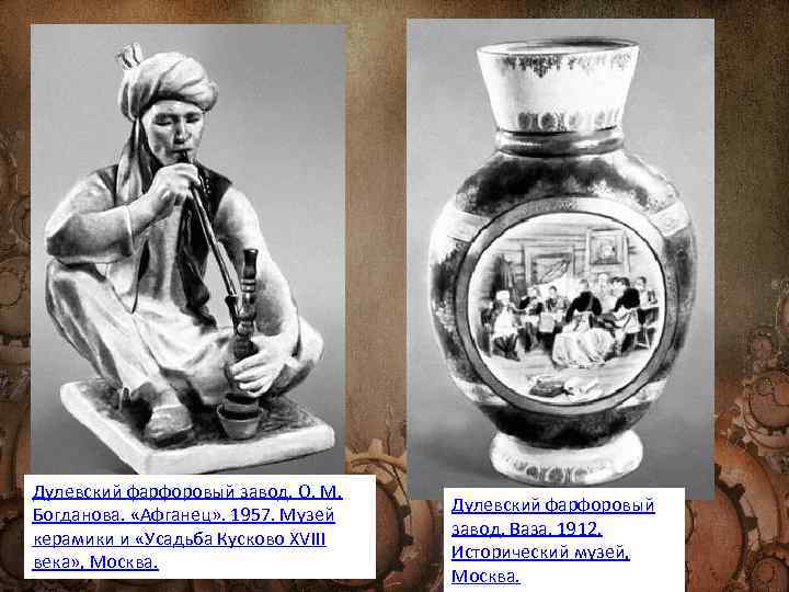 Дулевский фарфоровый завод. О. М. Богданова. «Афганец» . 1957. Музей керамики и «Усадьба Кусково