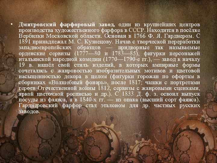  • Дмитровский фарфоровый завод, один из крупнейших центров производства художественного фарфора в СССР.