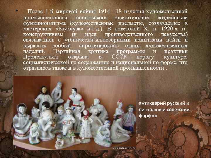  • После 1 -й мировой войны 1914— 18 изделия художественной промышленности испытывали значительное