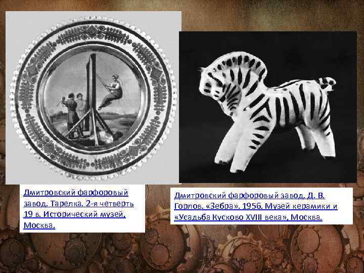 Дмитровский фарфоровый завод. Тарелка. 2 -я четверть 19 в. Исторический музей, Москва. Дмитровский фарфоровый