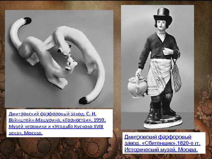 Дмитровский фарфоровый завод. С. И. Вайнштейн-Машурина. «Горностаи» . 1959. Музей керамики и «Усадьба Кусково