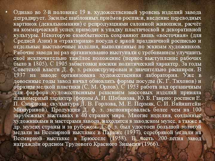  • Однако во 2 -й половине 19 в. художественный уровень изделий завода деградирует.