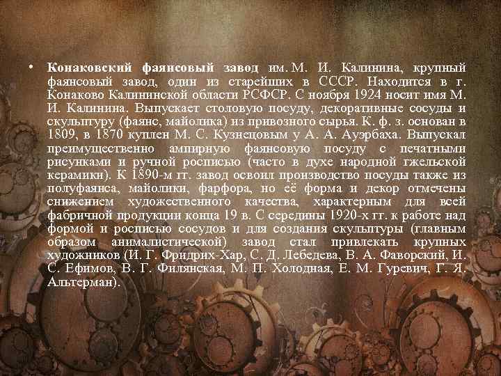  • Конаковский фаянсовый завод им. М. И. Калинина, крупный фаянсовый завод, один из