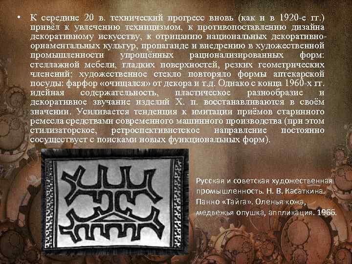  • К середине 20 в. технический прогресс вновь (как и в 1920 -е