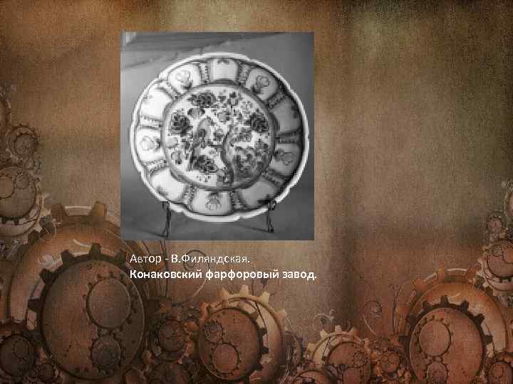 Автор - В. Филяндская. Конаковский фарфоровый завод. 