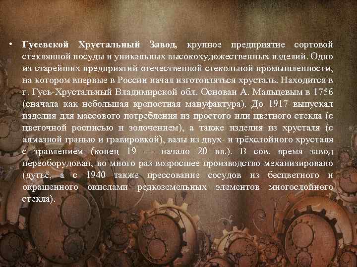  • Гусевской Хрустальный Завод, крупное предприятие сортовой стеклянной посуды и уникальных высокохудожественных изделий.
