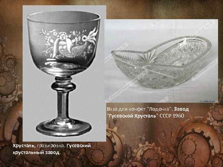 Ваза для конфет 