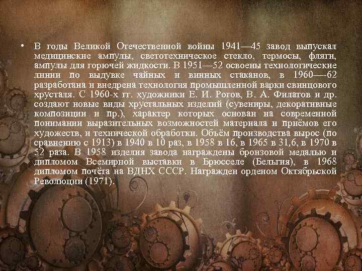 • В годы Великой Отечественной войны 1941— 45 завод выпускал медицинские ампулы, светотехническое