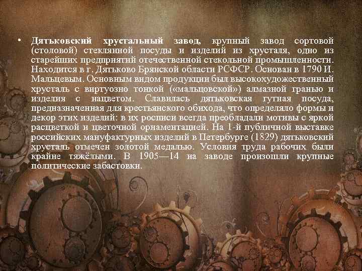  • Дятьковский хрустальный завод, крупный завод сортовой (столовой) стеклянной посуды и изделий из