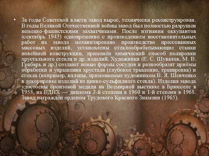  • За годы Советской власти завод вырос, технически реконструирован. В годы Великой Отечественной