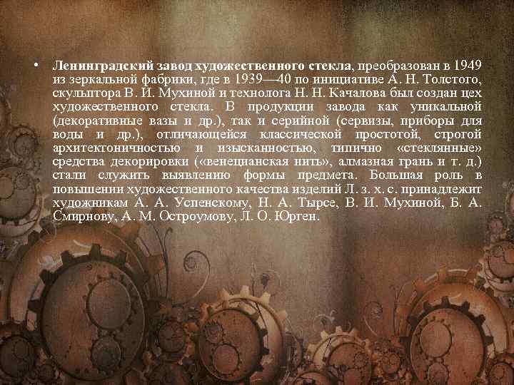  • Ленинградский завод художественного стекла, преобразован в 1949 из зеркальной фабрики, где в