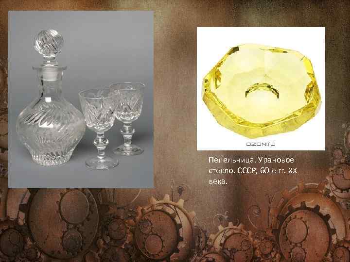 Пепельница. Урановое стекло. СССР, 60 -е гг. ХХ века. 