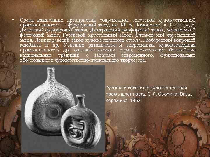  • Среди важнейших предприятий современной советской художественной промышленности — фарфоровый завод им. М.