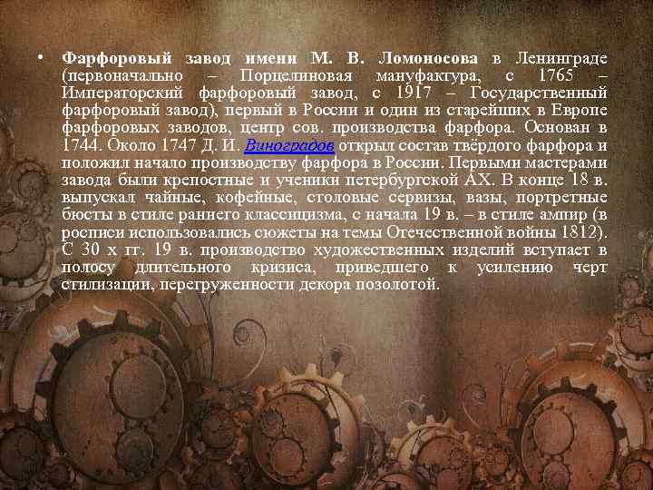  • Фарфоровый завод имени М. В. Ломоносова в Ленинграде (первоначально – Порцелиновая мануфактура,