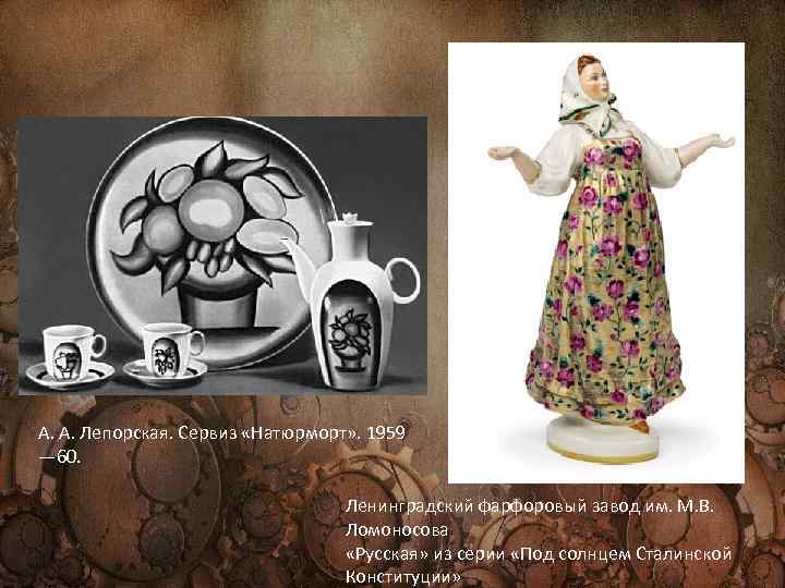 А. А. Лепорская. Сервиз «Натюрморт» . 1959 — 60. Ленинградский фарфоровый завод им. М.