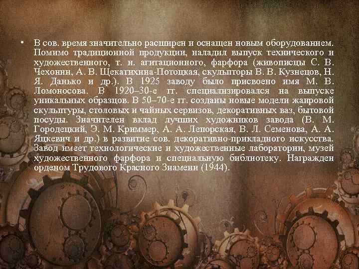 • В сов. время значительно расширен и оснащен новым оборудованием. Помимо традиционной продукции,
