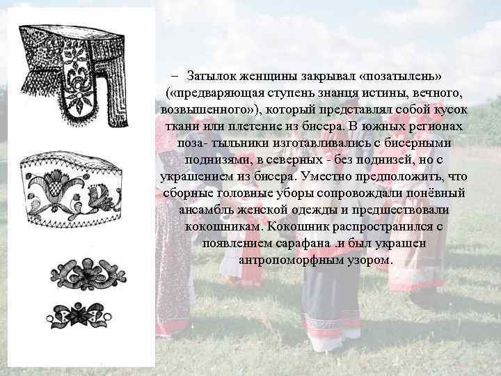 – Затылок женщины закрывал «позатылень» ( «предваряющая ступень знанця истины, вечного, возвышенного» ), который