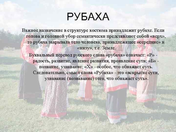РУБАХА Важное назначение в структуре костюма принадлежит рубахе. Если голова и головной убор семантически