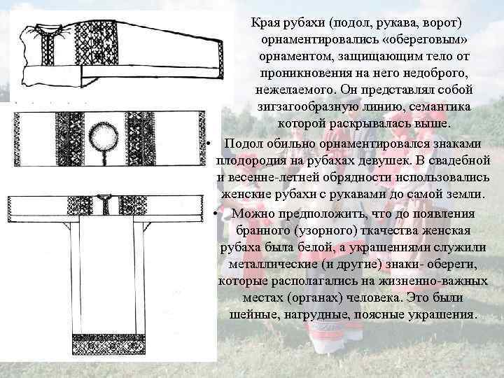 Края рубахи (подол, рукава, ворот) орнаментировались «обереговым» орнаментом, защищающим тело от проникновения на него