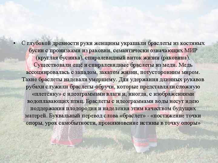  • С глубокой древности руки женщины украшали браслеты из костяных бусин с пронизками