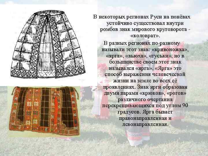 В некоторых регионах Руси на понёвах устойчиво существовал внутри ромбов знак мирового круговорота «коловрат»