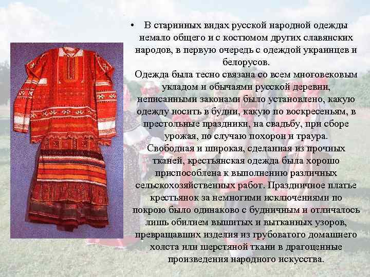  • В старинных видах русской народной одежды немало общего и с костюмом других