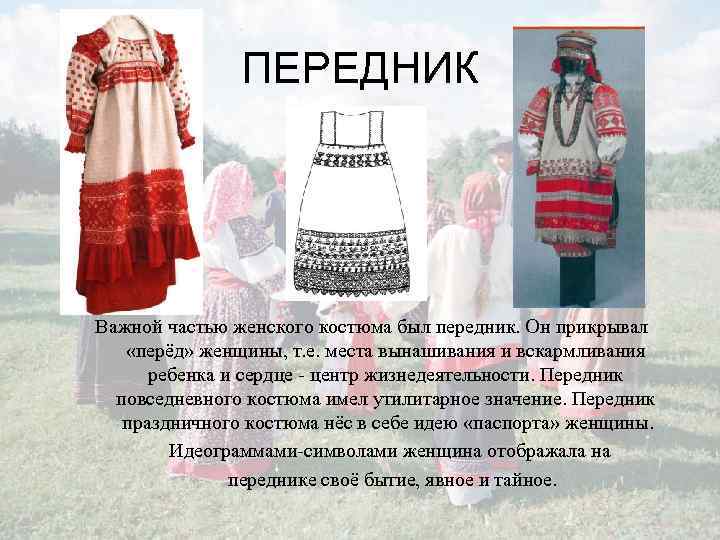 ПЕРЕДНИК Важной частью женского костюма был передник. Он прикрывал «перёд» женщины, т. е. места