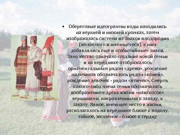  • Обереговые идеограммы воды находились на верхней и нижней кромках, затем изображалась система