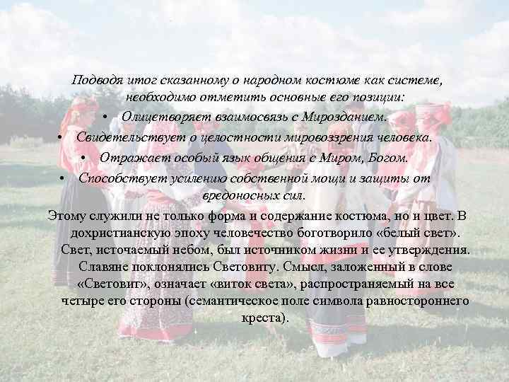 Подводя итог сказанному о народном костюме как системе, необходимо отметить основные его позиции: •