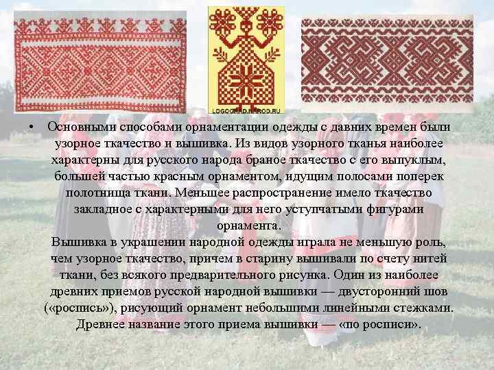  • Основными способами орнаментации одежды с давних времен были узорное ткачество и вышивка.