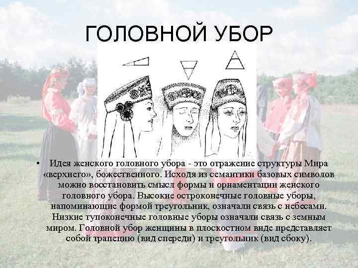 ГОЛОВНОЙ УБОР • Идея женского головного убора это отражение структуры Мира «верхнего» , божественного.