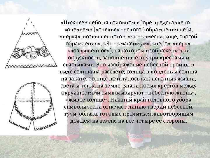  «Нижнее» небо на головном уборе представлено «очельем» ( «очелье» - «способ обрамления неба,