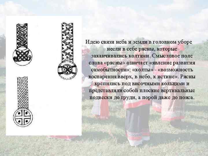 Идею связи неба и земли в головном уборе несли в себе рясны, которые заканчивались