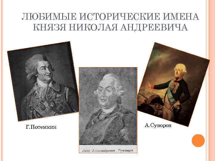 ЛЮБИМЫЕ ИСТОРИЧЕСКИЕ ИМЕНА КНЯЗЯ НИКОЛАЯ АНДРЕЕВИЧА Г. Потемкин А. Суворов 