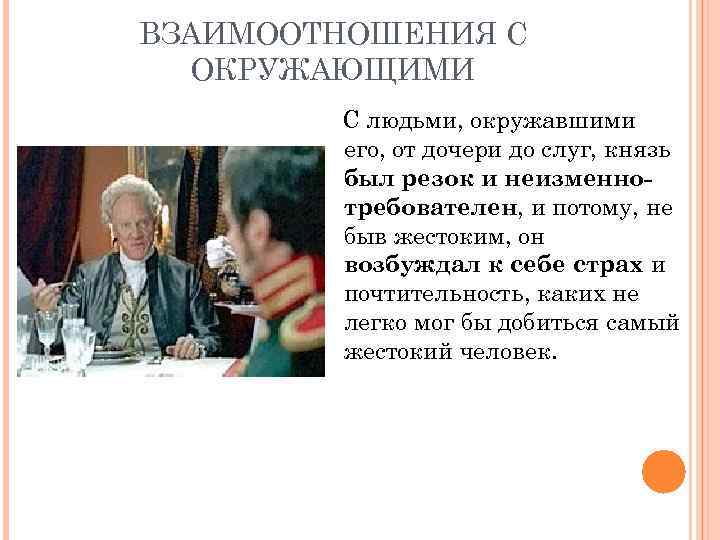 ВЗАИМООТНОШЕНИЯ С ОКРУЖАЮЩИМИ С людьми, окружавшими его, от дочери до слуг, князь был резок