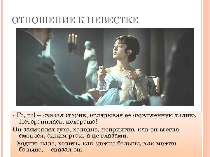 ОТНОШЕНИЕ К НЕВЕСТКЕ - Го, го! -- сказал старик, оглядывая ее округленную талию. Поторопилась,
