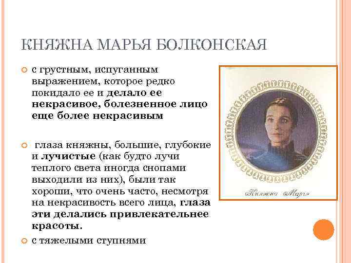 КНЯЖНА МАРЬЯ БОЛКОНСКАЯ с грустным, испуганным выражением, которое редко покидало ее и делало ее