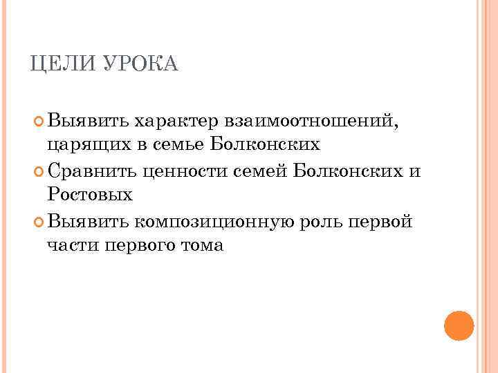 ЦЕЛИ УРОКА Выявить характер взаимоотношений, царящих в семье Болконских Сравнить ценности семей Болконских и