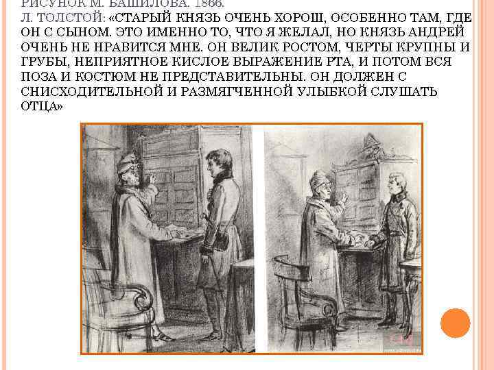 РИСУНОК М. БАШИЛОВА. 1866. Л. ТОЛСТОЙ: «СТАРЫЙ КНЯЗЬ ОЧЕНЬ ХОРОШ, ОСОБЕННО ТАМ, ГДЕ ОН