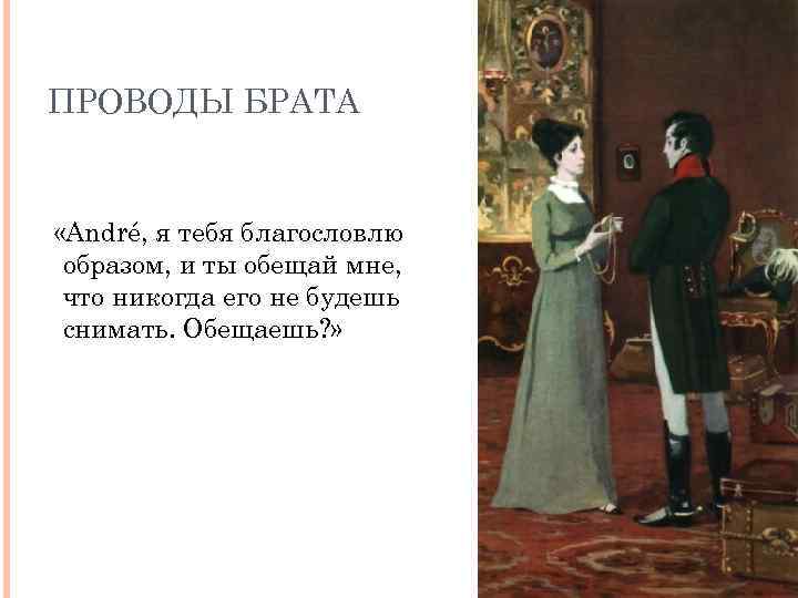 ПРОВОДЫ БРАТА «André, я тебя благословлю образом, и ты обещай мне, что никогда его