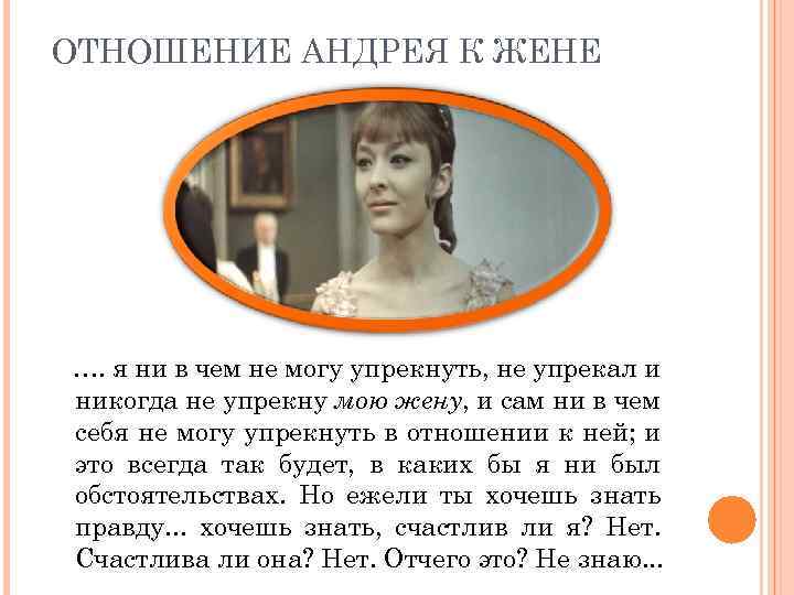 ОТНОШЕНИЕ АНДРЕЯ К ЖЕНЕ …. я ни в чем не могу упрекнуть, не упрекал