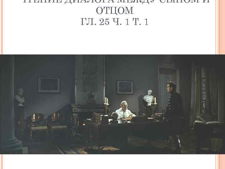 ЧТЕНИЕ ДИАЛОГА МЕЖДУ СЫНОМ И ОТЦОМ ГЛ. 25 Ч. 1 Т. 1 
