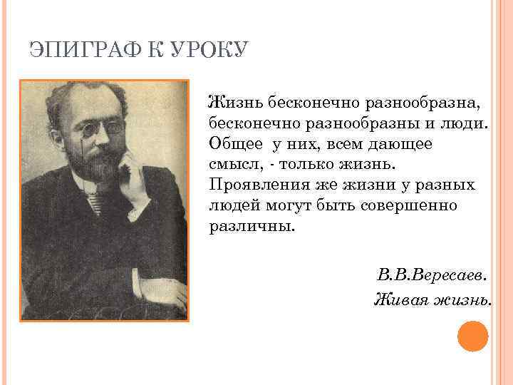 ЭПИГРАФ К УРОКУ Жизнь бесконечно разнообразна, бесконечно разнообразны и люди. Общее у них, всем