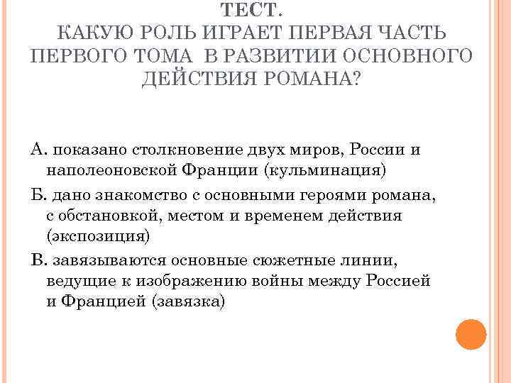 ТЕСТ. КАКУЮ РОЛЬ ИГРАЕТ ПЕРВАЯ ЧАСТЬ ПЕРВОГО ТОМА В РАЗВИТИИ ОСНОВНОГО ДЕЙСТВИЯ РОМАНА? А.