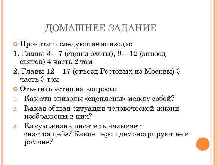 ДОМАШНЕЕ ЗАДАНИЕ Прочитать следующие эпизоды: 1. Главы 3 – 7 (сцены охоты), 9 –