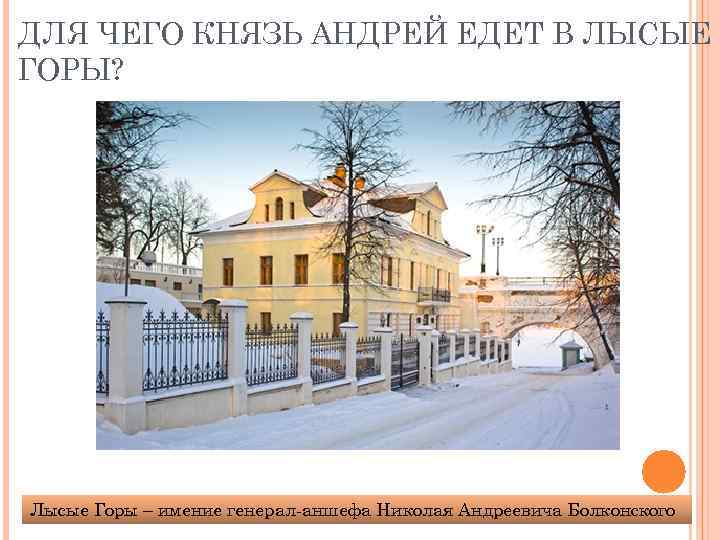 ДЛЯ ЧЕГО КНЯЗЬ АНДРЕЙ ЕДЕТ В ЛЫСЫЕ ГОРЫ? Лысые Горы – имение генерал-аншефа Николая