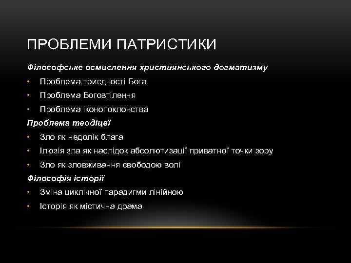 ПРОБЛЕМИ ПАТРИСТИКИ Філософське осмислення християнського догматизму • Проблема триєдності Бога • Проблема Боговтілення •