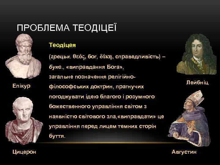 ПРОБЛЕМА ТЕОДІЦЕЇ Теодіцея (грецьк. θεός, бог, δίκη, справедливість) – букв. , «виправдання Бога» ,